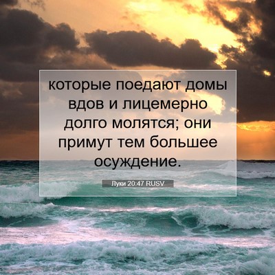 Picture 07 - Луки 20:47 RUSV - которые поедают домы вдов - Bible Verse Picture