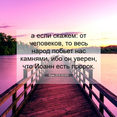 Picture 07 - Луки 20:6 RUSV - а если скажем: от - Bible Verse Picture
