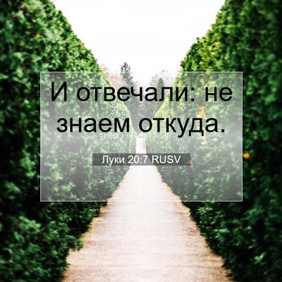 Picture 07 - Луки 20:7 RUSV - И отвечали: не знаем - Bible Verse Picture