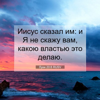 Picture 07 - Луки 20:8 RUSV - Иисус сказал им: и Я не - Bible Verse Picture