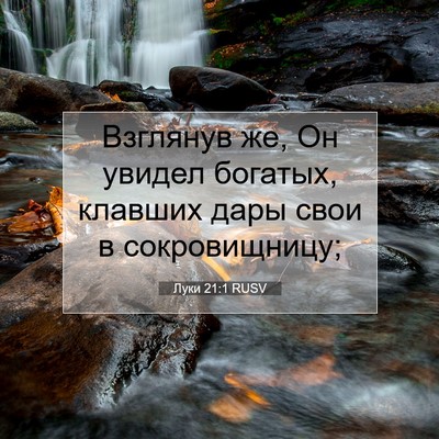 Picture 07 - Луки 21:1 RUSV - Взглянув же, Он увидел - Bible Verse Picture