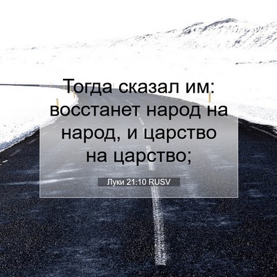 Picture 07 - Луки 21:10 RUSV - Тогда сказал им: восстанет - Bible Verse Picture