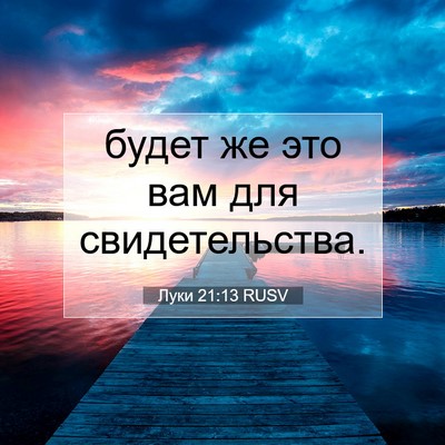 Picture 07 - Луки 21:13 RUSV - будет же это вам для - Bible Verse Picture