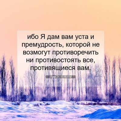Picture 07 - Луки 21:15 RUSV - ибо Я дам вам уста и - Bible Verse Picture