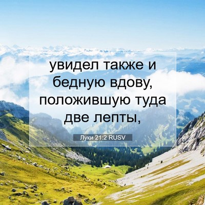 Picture 07 - Луки 21:2 RUSV - увидел также и бедную - Bible Verse Picture