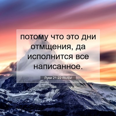 Picture 07 - Луки 21:22 RUSV - потому что это дни - Bible Verse Picture
