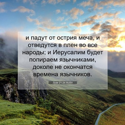 Picture 07 - Луки 21:24 RUSV - и падут от острия меча, и - Bible Verse Picture