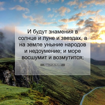 Picture 07 - Луки 21:25 RUSV - И будут знамения в солнце и - Bible Verse Picture