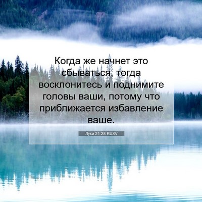 Picture 07 - Луки 21:28 RUSV - Когда же начнет это - Bible Verse Picture