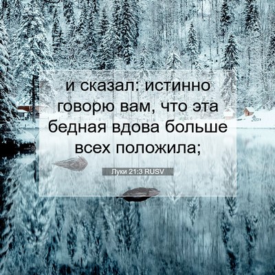 Picture 07 - Луки 21:3 RUSV - и сказал: истинно говорю - Bible Verse Picture