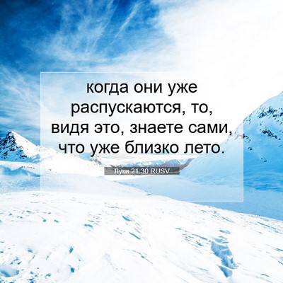 Picture 07 - Луки 21:30 RUSV - когда они уже - Bible Verse Picture
