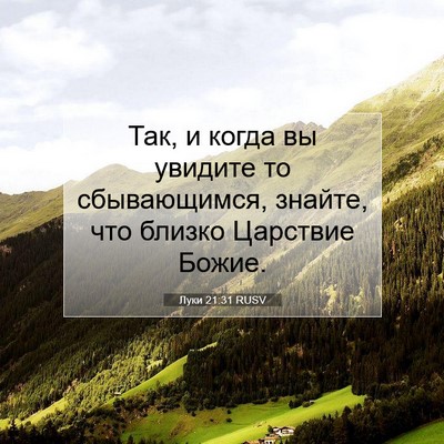 Picture 07 - Луки 21:31 RUSV - Так, и когда вы увидите то - Bible Verse Picture