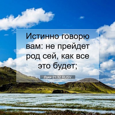 Picture 07 - Луки 21:32 RUSV - Истинно говорю вам: не - Bible Verse Picture