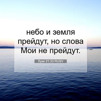 Picture 07 - Луки 21:33 RUSV - небо и земля прейдут, но - Bible Verse Picture