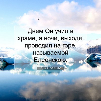 Picture 07 - Луки 21:37 RUSV - Днем Он учил в храме, а - Bible Verse Picture