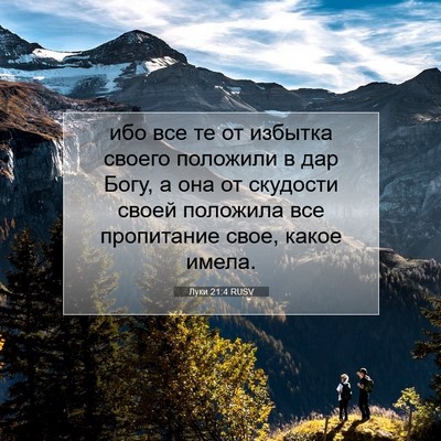 Picture 07 - Луки 21:4 RUSV - ибо все те от избытка - Bible Verse Picture