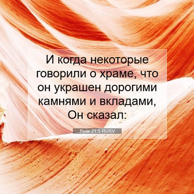 Picture 07 - Луки 21:5 RUSV - И когда некоторые говорили - Bible Verse Picture