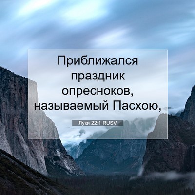 Picture 07 - Луки 22:1 RUSV - Приближался праздник - Bible Verse Picture