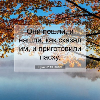 Picture 07 - Луки 22:13 RUSV - Они пошли, и нашли, как - Bible Verse Picture