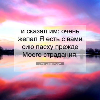 Picture 07 - Луки 22:15 RUSV - и сказал им: очень желал Я - Bible Verse Picture