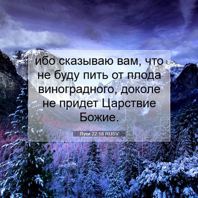 Picture 07 - Луки 22:18 RUSV - ибо сказываю вам, что не - Bible Verse Picture