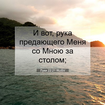 Picture 07 - Луки 22:21 RUSV - И вот, рука предающего Меня - Bible Verse Picture