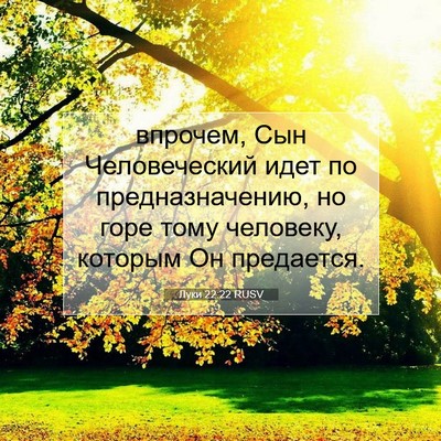Picture 07 - Луки 22:22 RUSV - впрочем, Сын Человеческий - Bible Verse Picture