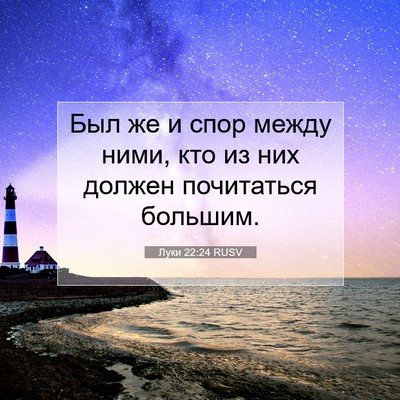 Picture 07 - Луки 22:24 RUSV - Был же и спор между ними, - Bible Verse Picture