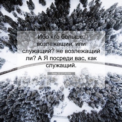 Picture 07 - Луки 22:27 RUSV - Ибо кто больше: возлежащий, - Bible Verse Picture