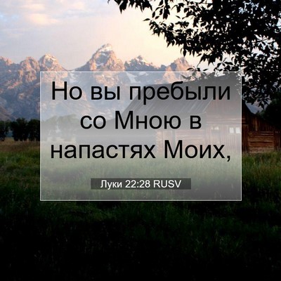 Picture 07 - Луки 22:28 RUSV - Но вы пребыли со Мною в - Bible Verse Picture