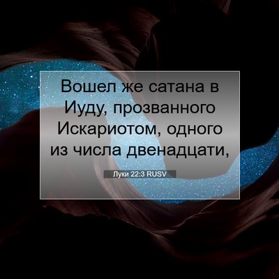Picture 07 - Луки 22:3 RUSV - Вошел же сатана в Иуду, - Bible Verse Picture