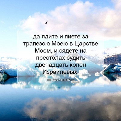 Picture 07 - Луки 22:30 RUSV - да ядите и пиете за - Bible Verse Picture