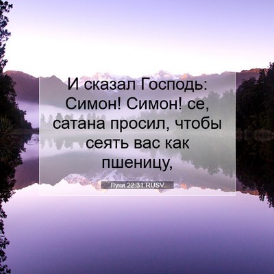 Picture 07 - Луки 22:31 RUSV - И сказал Господь: Симон! - Bible Verse Picture
