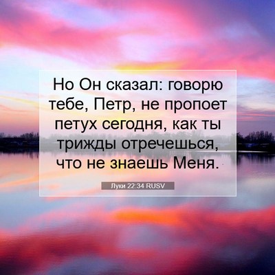 Picture 07 - Луки 22:34 RUSV - Но Он сказал: говорю тебе, - Bible Verse Picture
