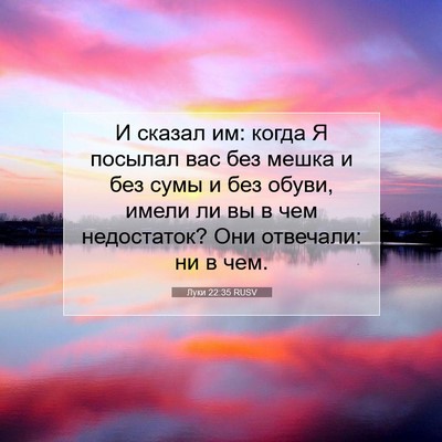 Picture 07 - Луки 22:35 RUSV - И сказал им: когда Я - Bible Verse Picture