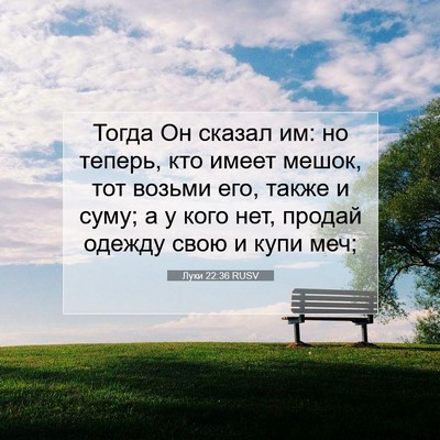 Picture 07 - Луки 22:36 RUSV - Тогда Он сказал им: но - Bible Verse Picture