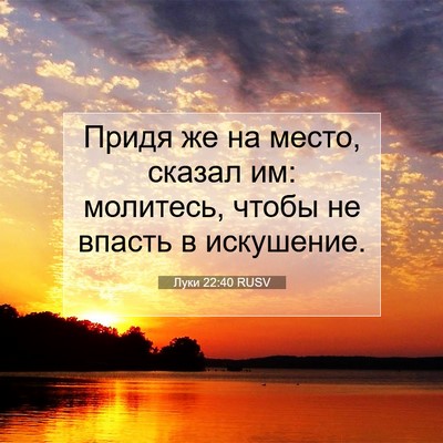 Picture 07 - Луки 22:40 RUSV - Придя же на место, сказал - Bible Verse Picture