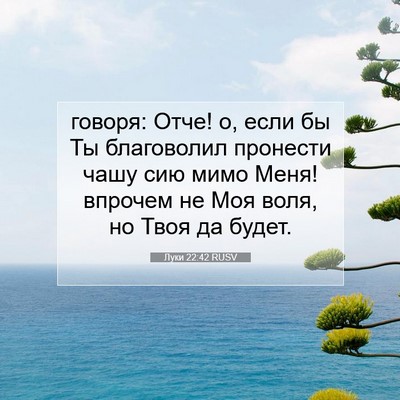 Picture 07 - Луки 22:42 RUSV - говоря: Отче! о, если бы Ты - Bible Verse Picture