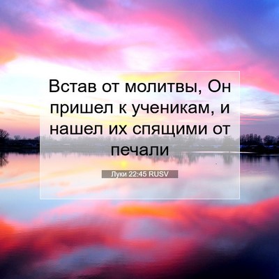 Picture 07 - Луки 22:45 RUSV - Встав от молитвы, Он пришел - Bible Verse Picture