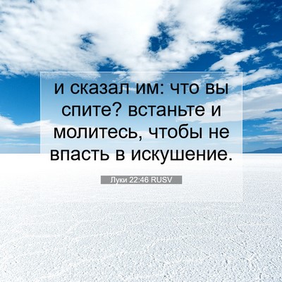 Picture 07 - Луки 22:46 RUSV - и сказал им: что вы спите? - Bible Verse Picture