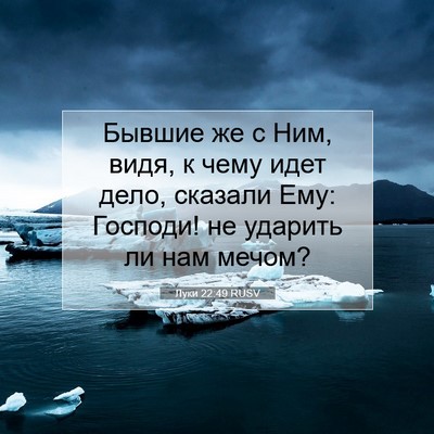 Picture 07 - Луки 22:49 RUSV - Бывшие же с Ним, видя, к - Bible Verse Picture