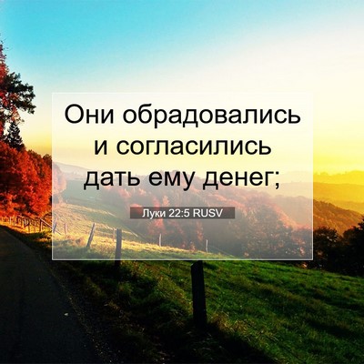 Picture 07 - Луки 22:5 RUSV - Они обрадовались и - Bible Verse Picture