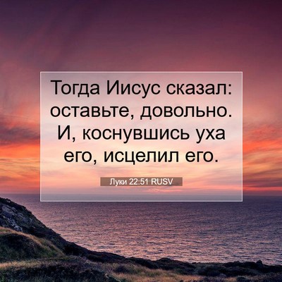 Picture 07 - Луки 22:51 RUSV - Тогда Иисус сказал: - Bible Verse Picture