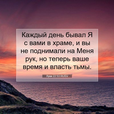 Picture 07 - Луки 22:53 RUSV - Каждый день бывал Я с вами - Bible Verse Picture