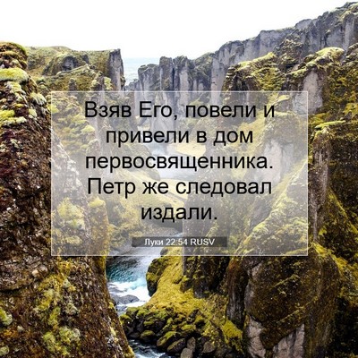 Picture 07 - Луки 22:54 RUSV - Взяв Его, повели и привели - Bible Verse Picture