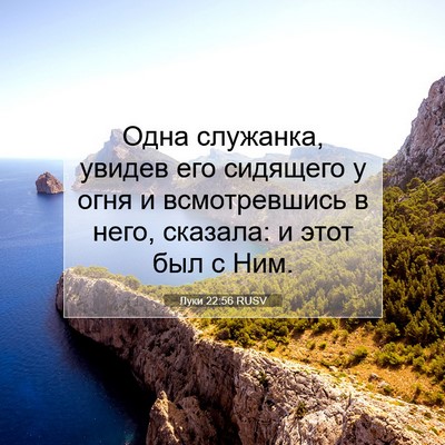 Picture 07 - Луки 22:56 RUSV - Одна служанка, увидев его - Bible Verse Picture
