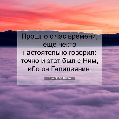 Picture 07 - Луки 22:59 RUSV - Прошло с час времени, еще - Bible Verse Picture