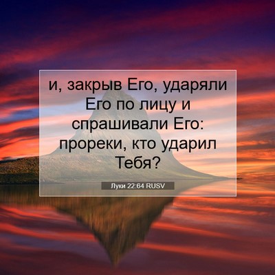 Picture 07 - Луки 22:64 RUSV - и, закрыв Его, ударяли Его - Bible Verse Picture