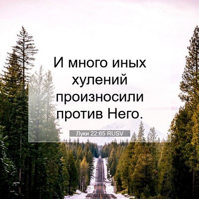 Picture 07 - Луки 22:65 RUSV - И много иных хулений - Bible Verse Picture