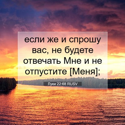 Picture 07 - Луки 22:68 RUSV - если же и спрошу вас, не - Bible Verse Picture